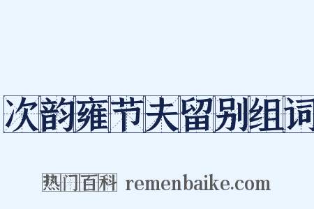 次韵雍节夫留别组词是什么意思的图片
